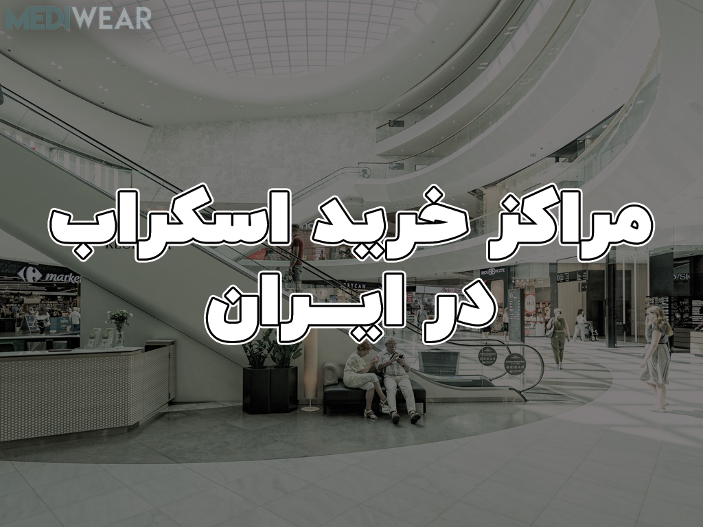 مراکز خرید اسکراب جراحی در ایران